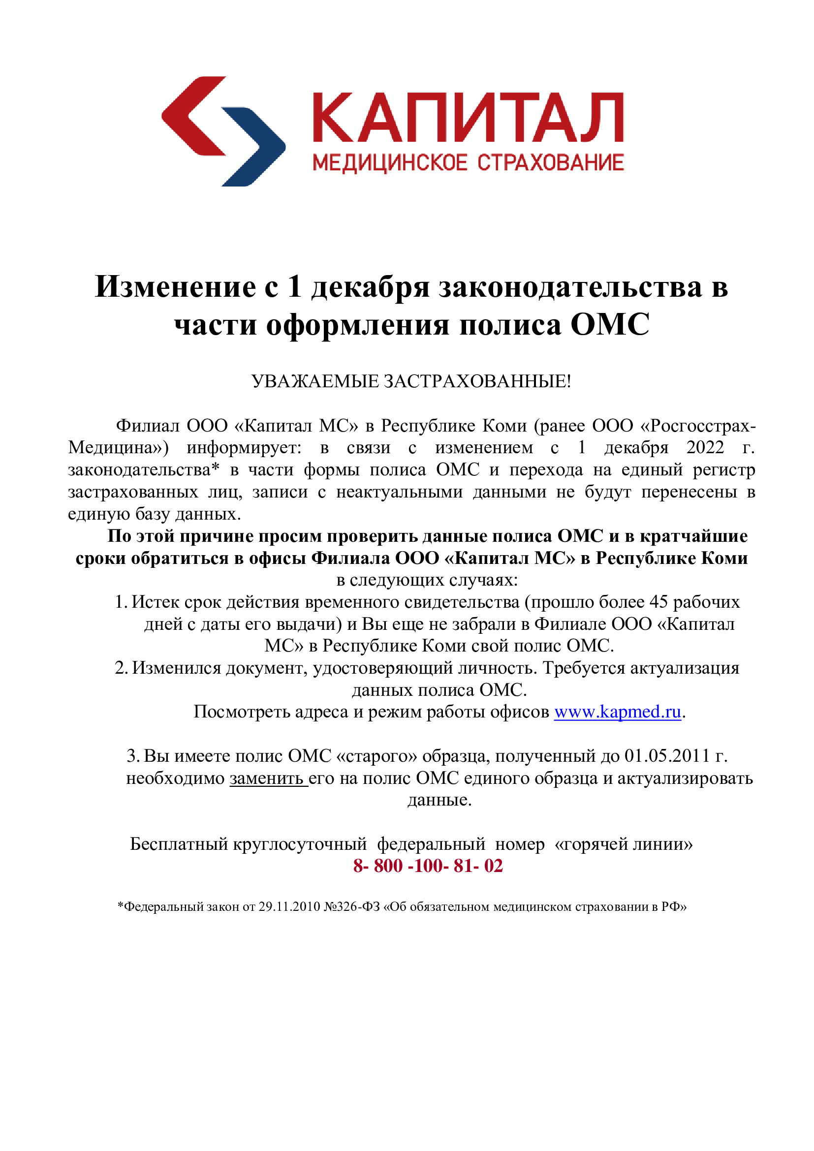 Изменение с 1 Декабря законодательства в части оформления полиса ОМС